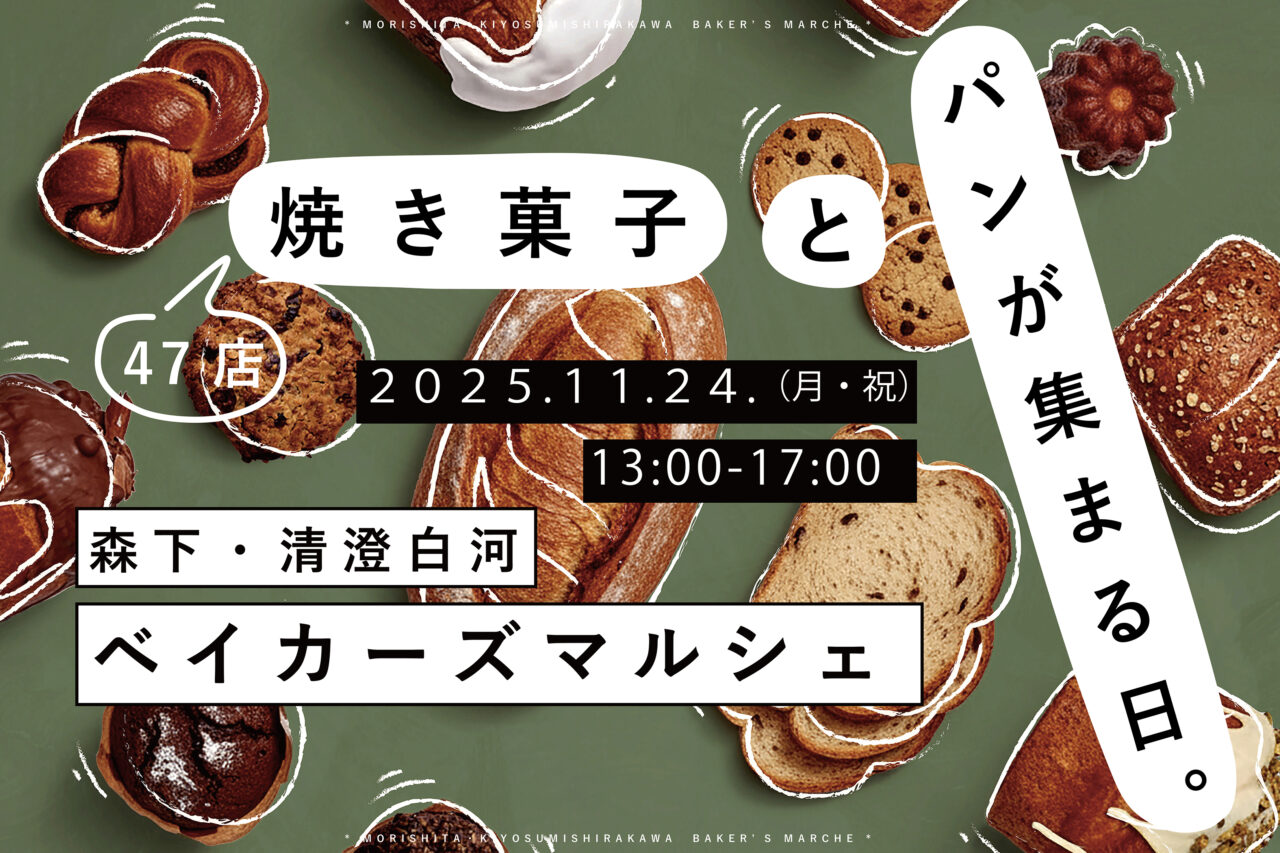 第4回「森下・清澄白河ベイカーズマルシェ」が開催予定