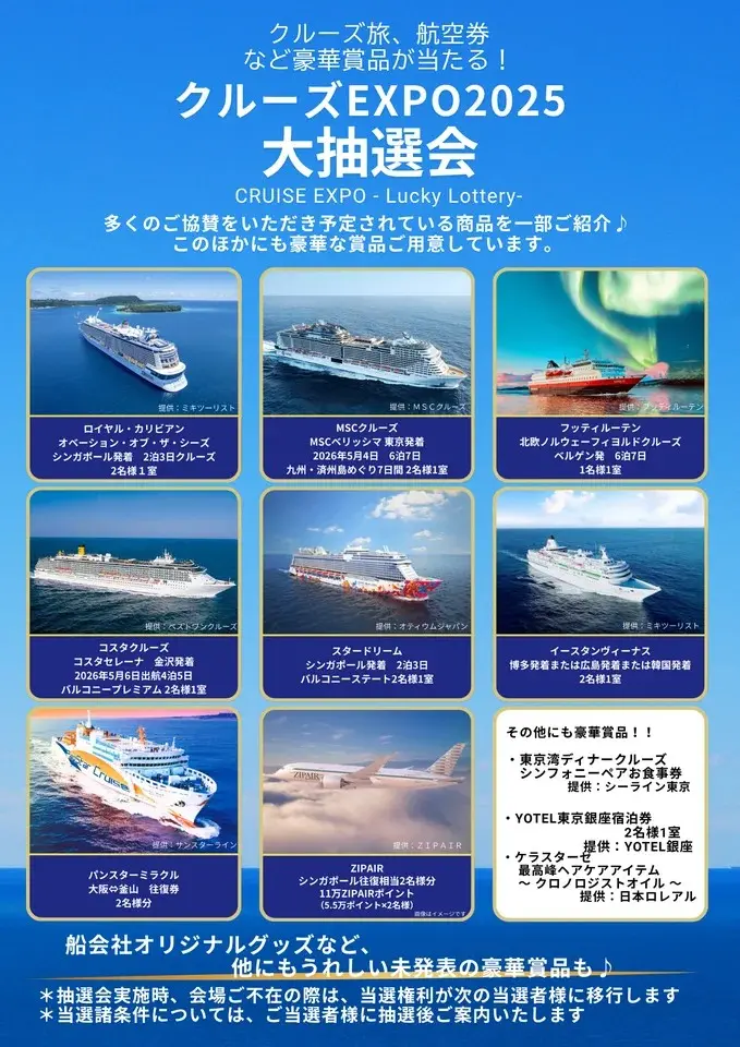 「クルーズEXPO 2025 東京」が東京で初開催