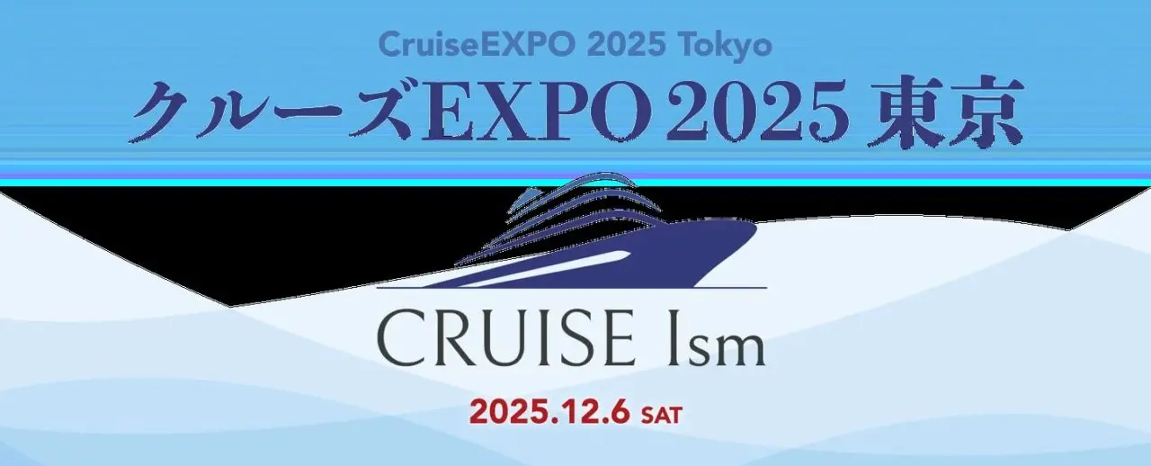 「クルーズEXPO 2025 東京」が東京で初開催
