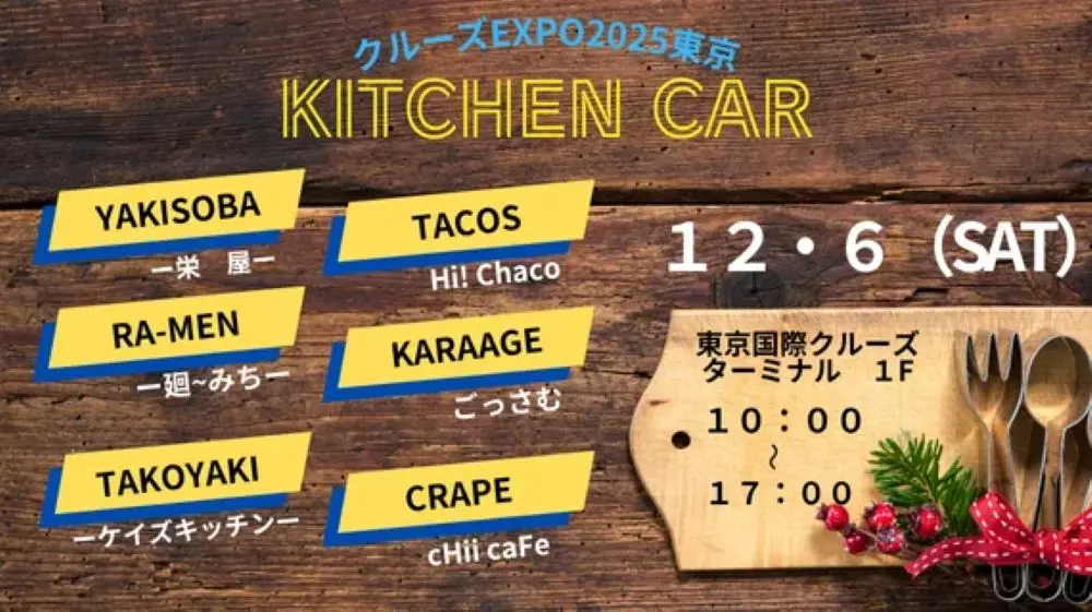 「クルーズEXPO 2025 東京」が東京で初開催