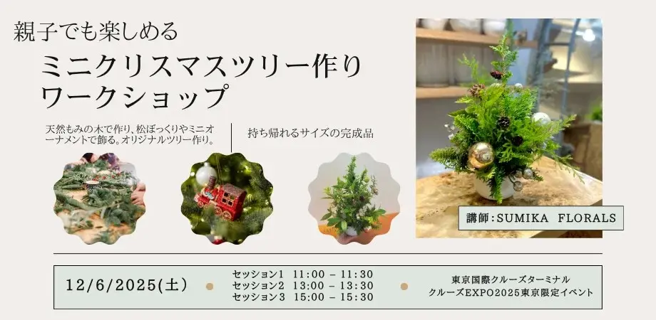 「クルーズEXPO 2025 東京」が東京で初開催