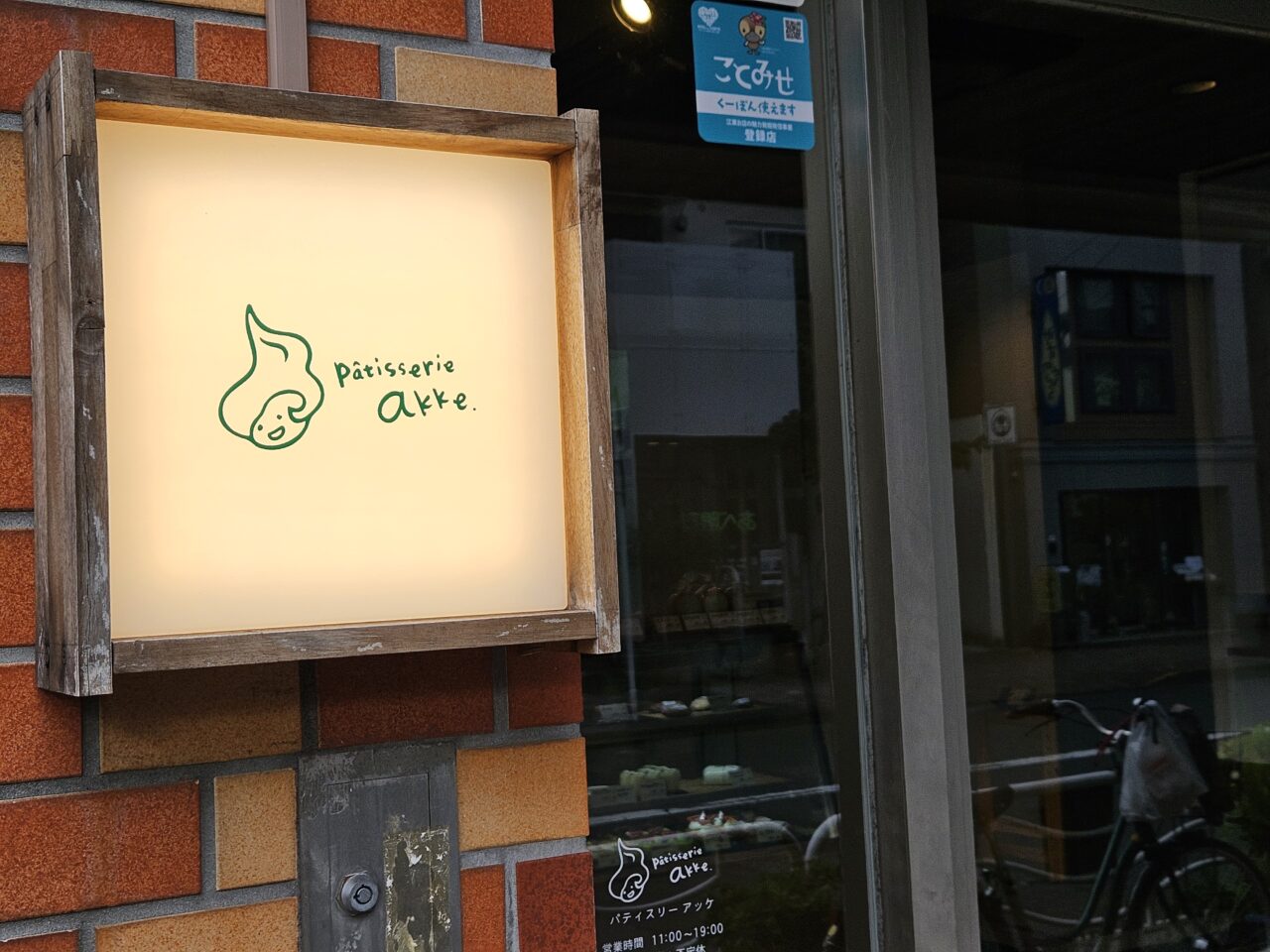 パティスリー アッケのケーキをイートインで