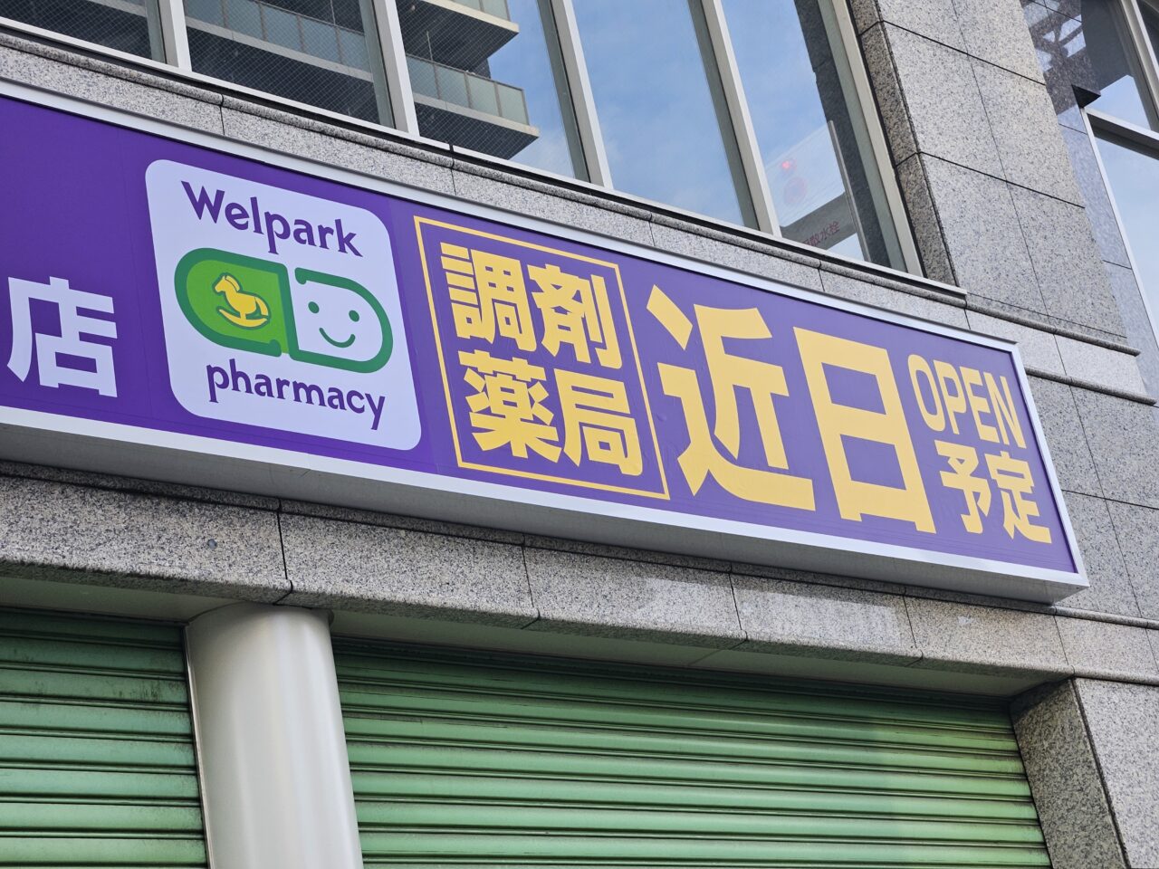 ウェルパーク亀戸北口店がオープン