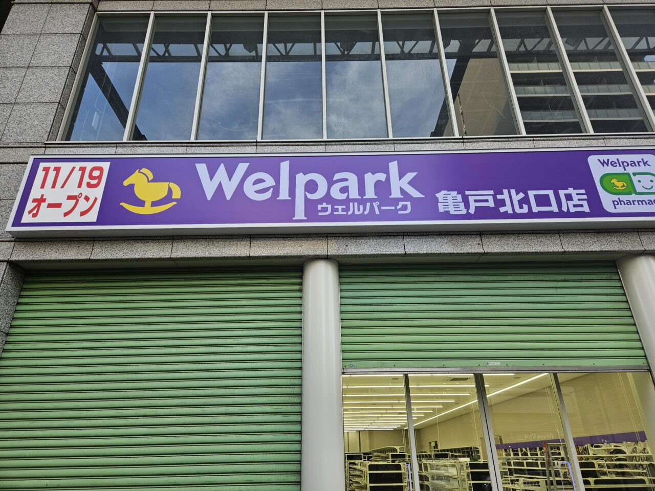 ウェルパーク亀戸北口店がオープン
