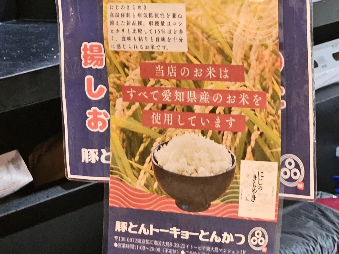 10月オープンの豚とんトーキョーとんかつ 東大島店