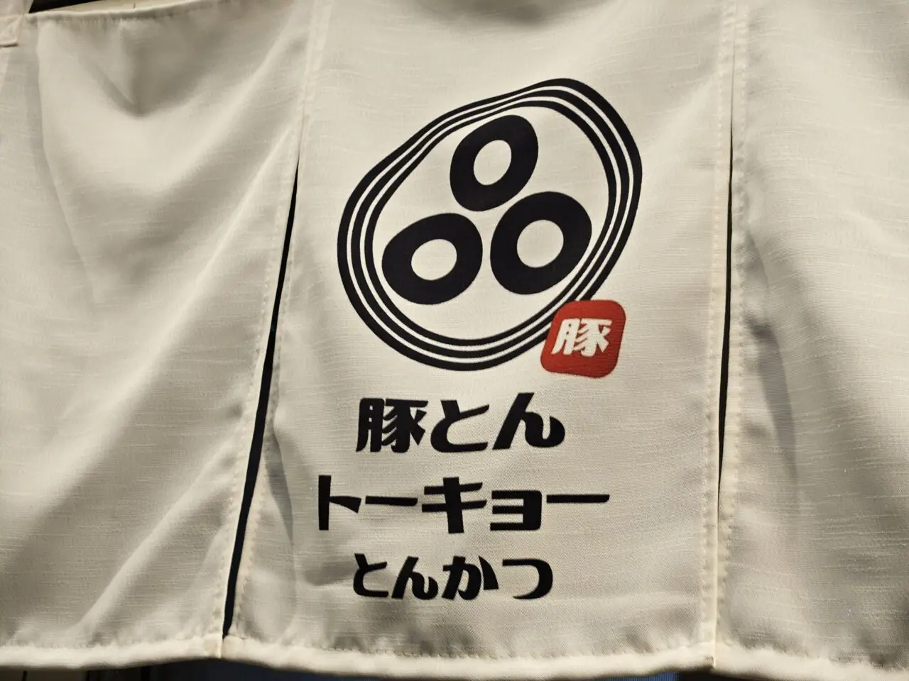 10月オープンの豚とんトーキョーとんかつ 東大島店