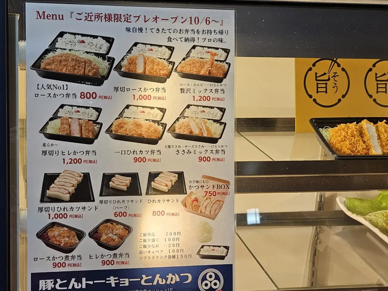 10月オープンの豚とんトーキョーとんかつ 東大島店