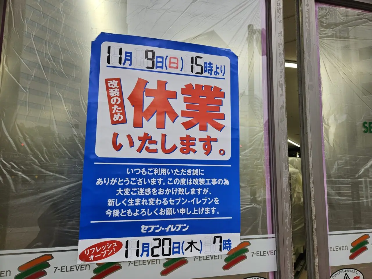 セブン-イレブン 豊洲店が店内改装で一時休業