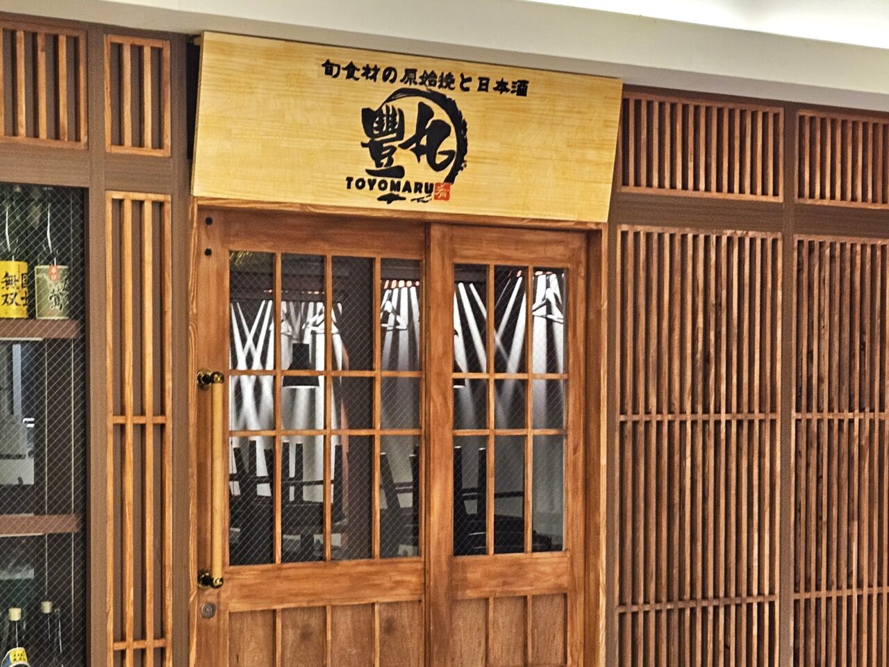 旬食材の原始焼と日本酒 豊丸 豊洲店が開店