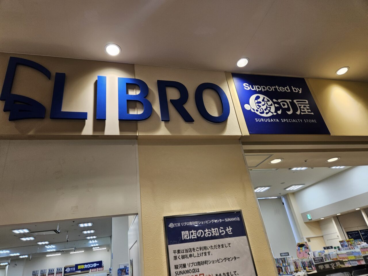 スナモのLIBRO Supported by 駿河屋が閉店