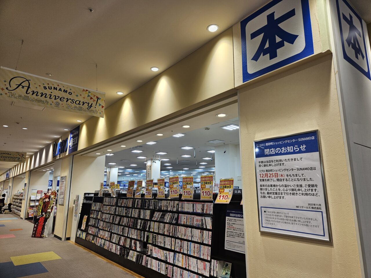 スナモのLIBRO Supported by 駿河屋が閉店
