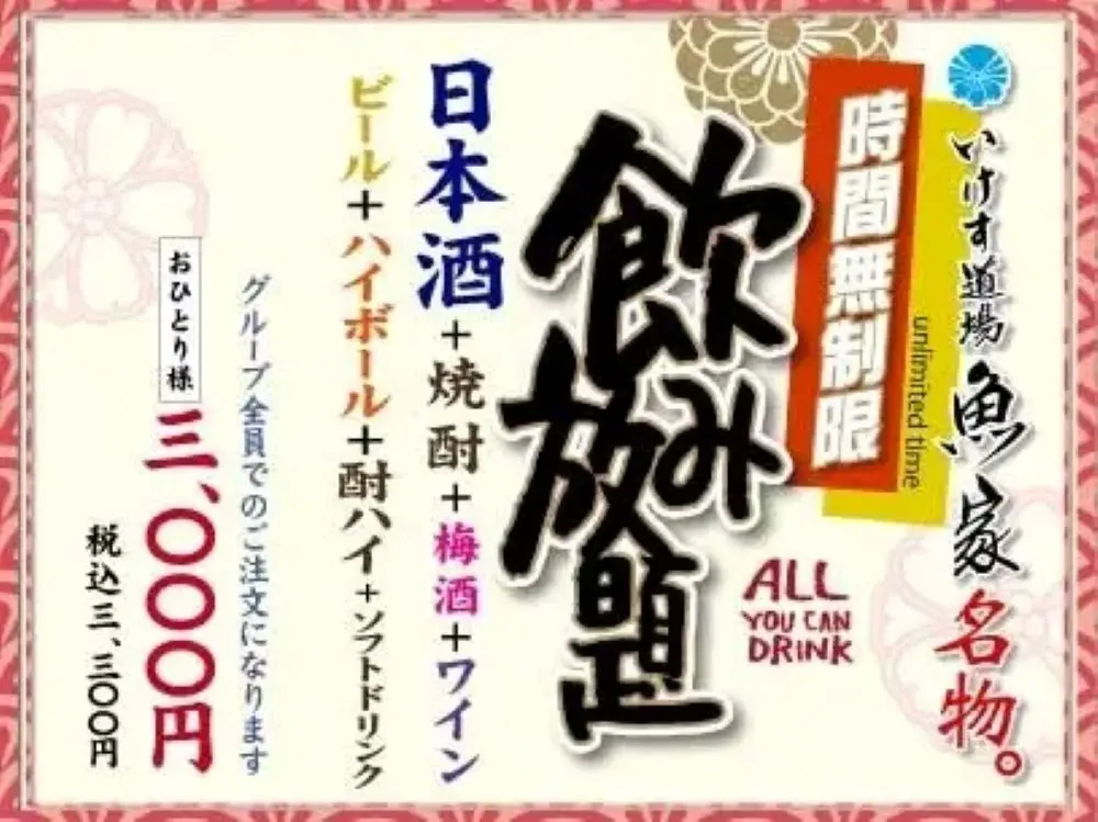 いけす道場魚家東陽町店がドリンクメニュー大幅リニューアル