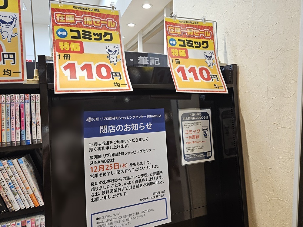 スナモのLIBRO Supported by 駿河屋が閉店