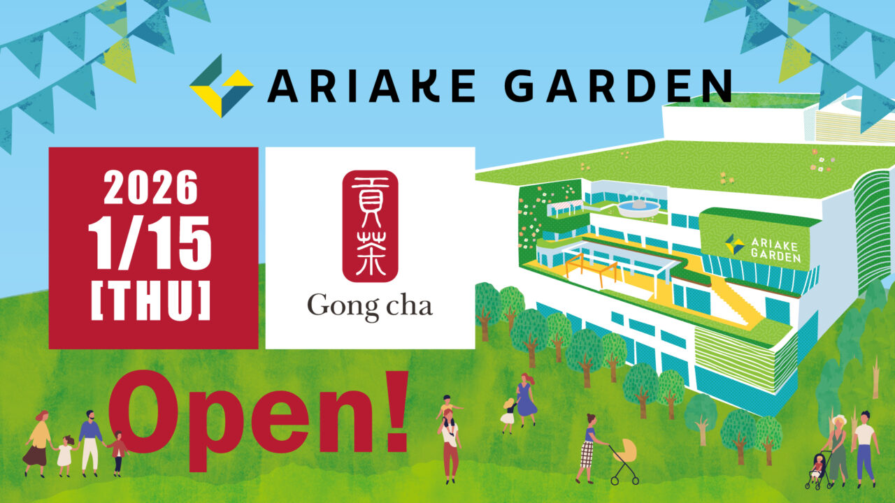 有明ガーデンにゴンチャがオープン予定