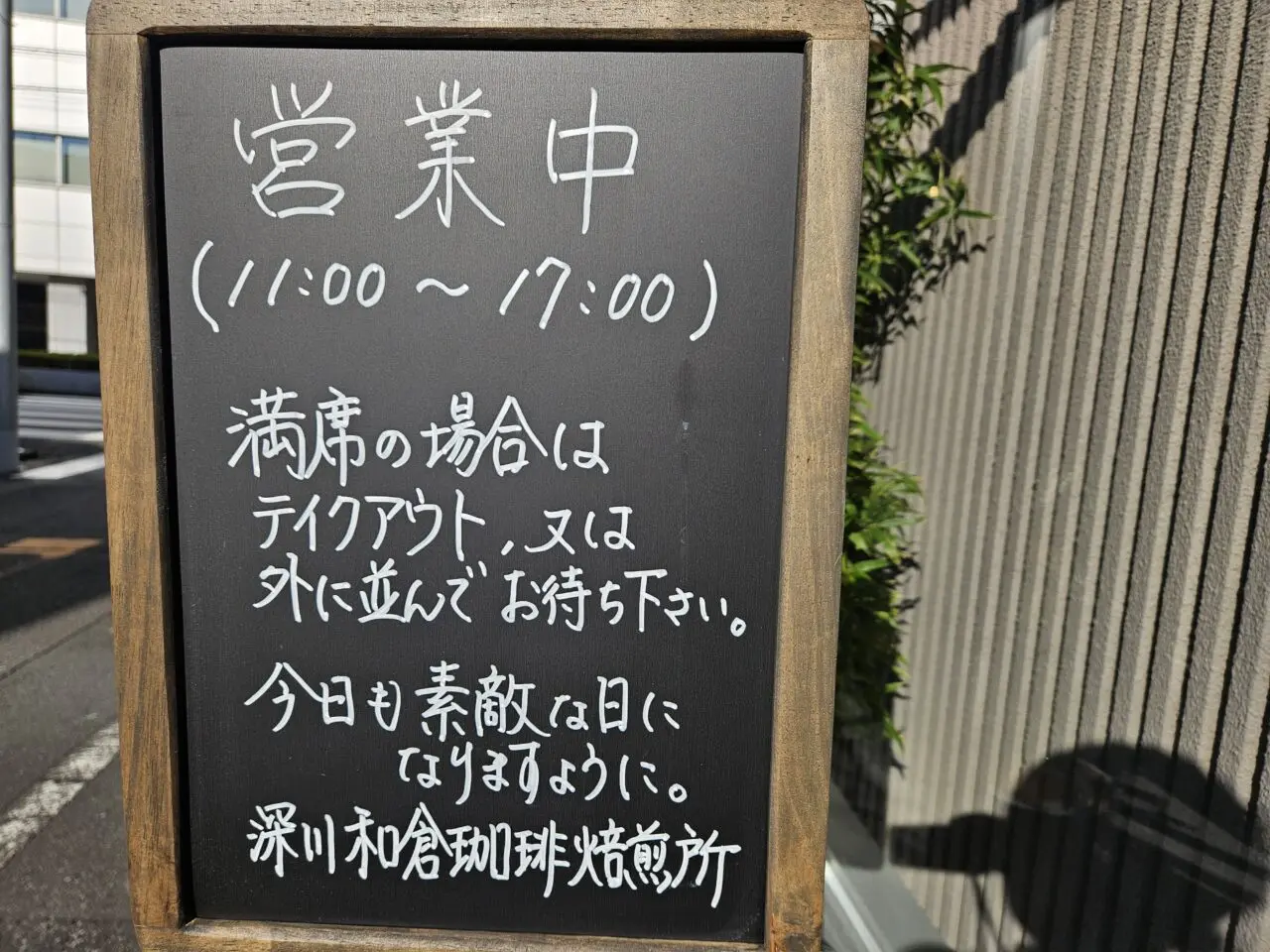 11月にオープンした深川和倉珈琲焙煎所