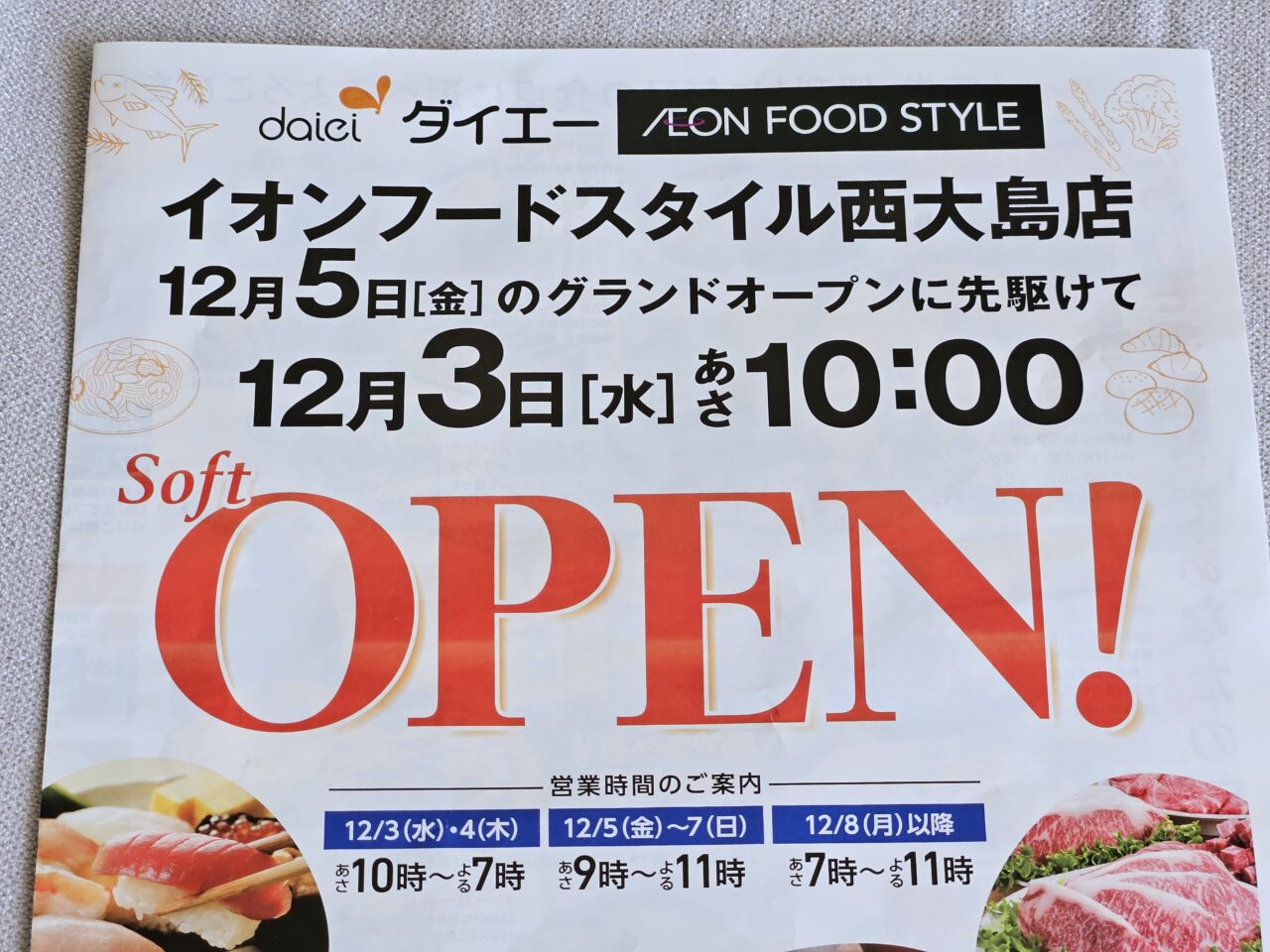 イオンフードスタイル西大島店がオープン