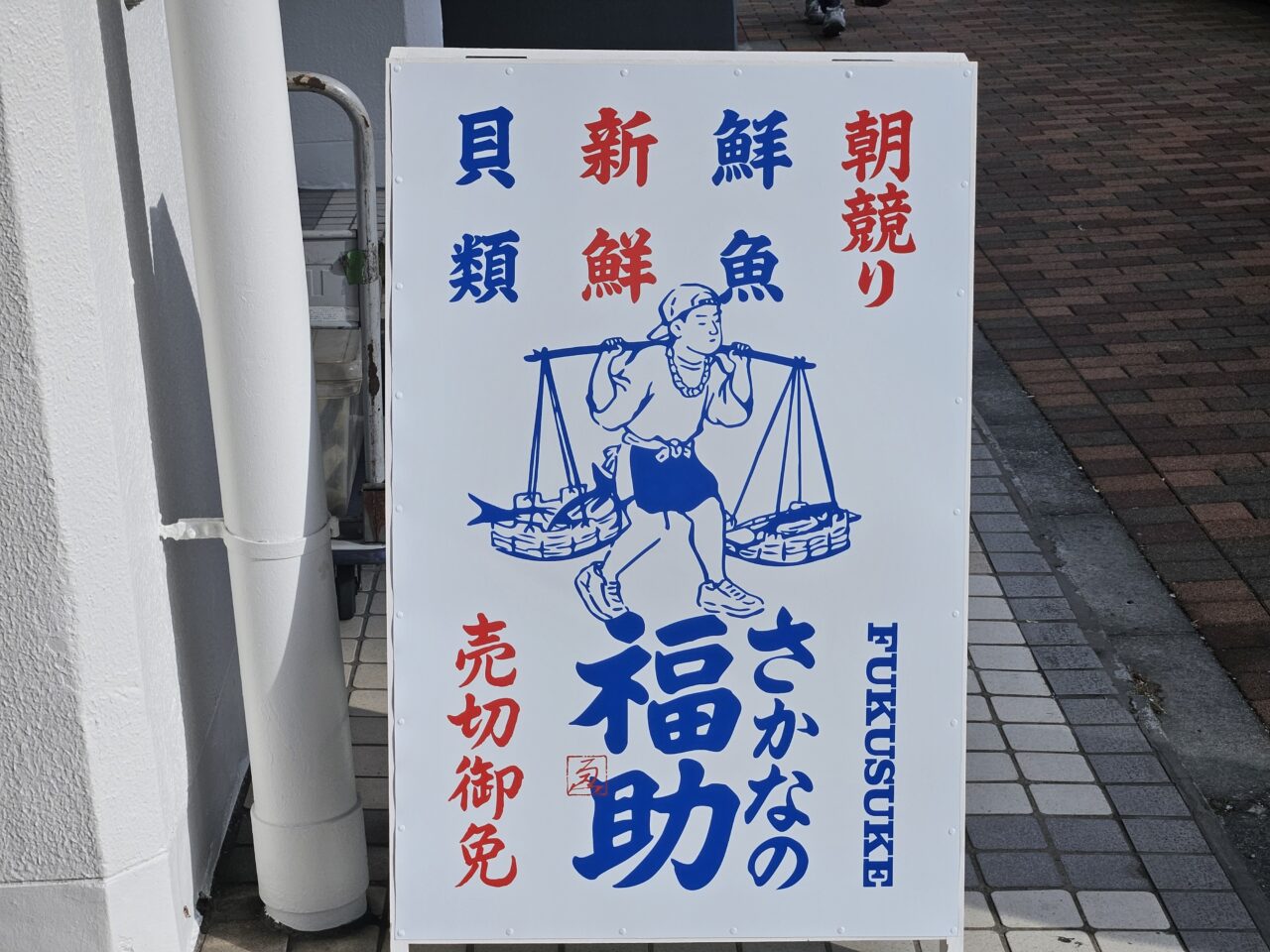 さかなの福助 清澄白河店が開店