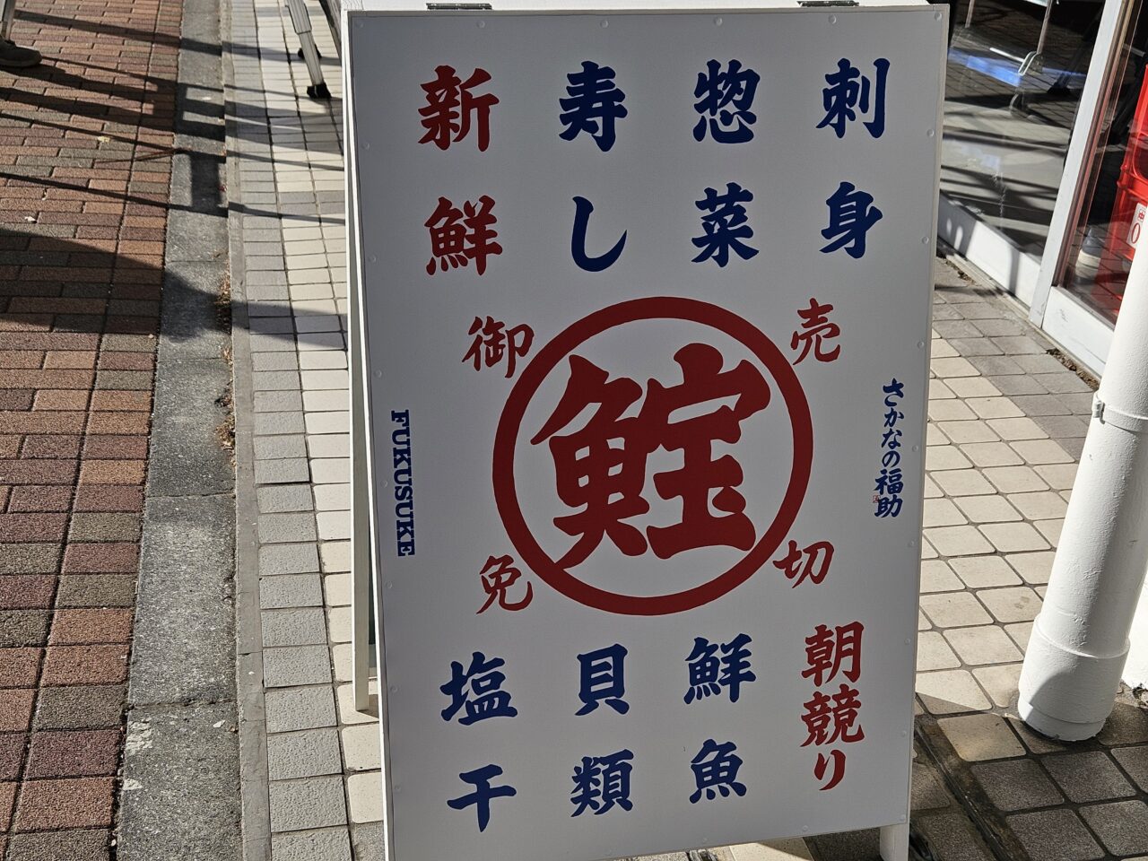 さかなの福助 清澄白河店が開店