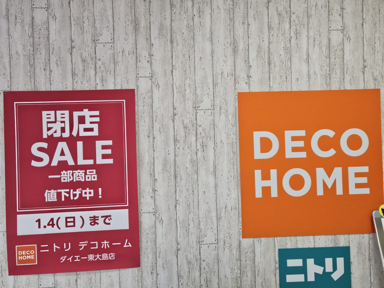 デコホーム ダイエー東大島店が閉店セール中