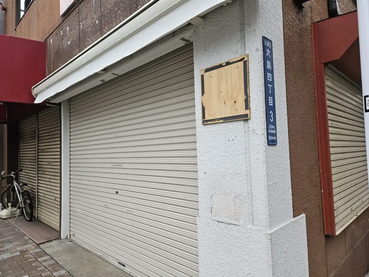 だしたこ東京西大島店が閉店