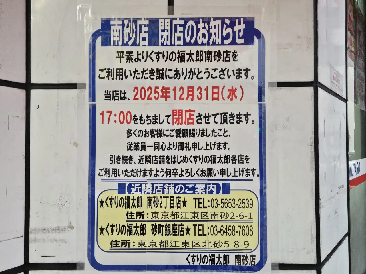 くすりの福太郎南砂店が閉店