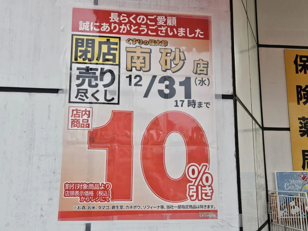 くすりの福太郎南砂店が閉店