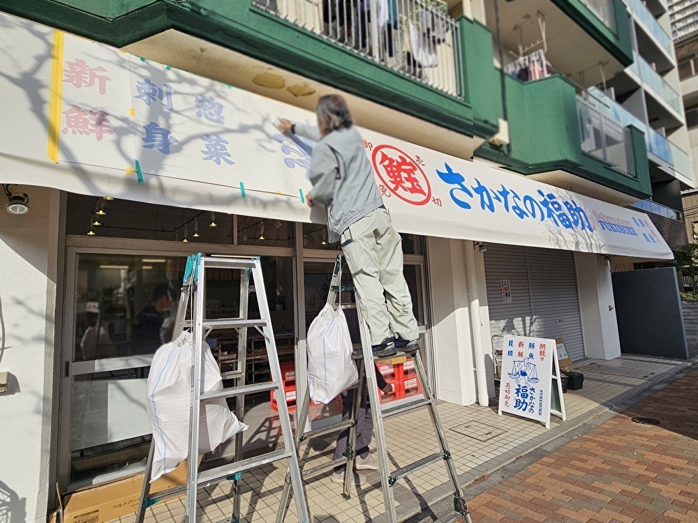 さかなの福助 清澄白河店が開店