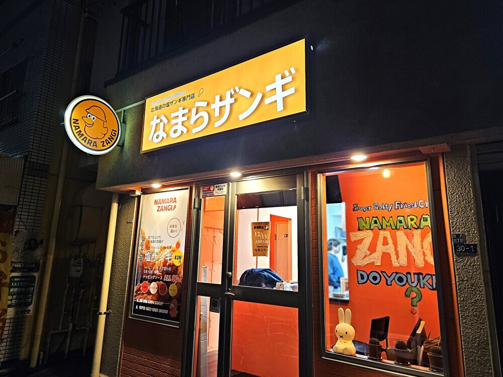 なまらザンギがオープン