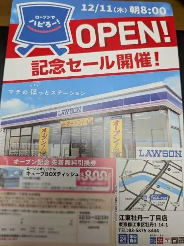 ローソン 江東牡丹一丁目がオープン