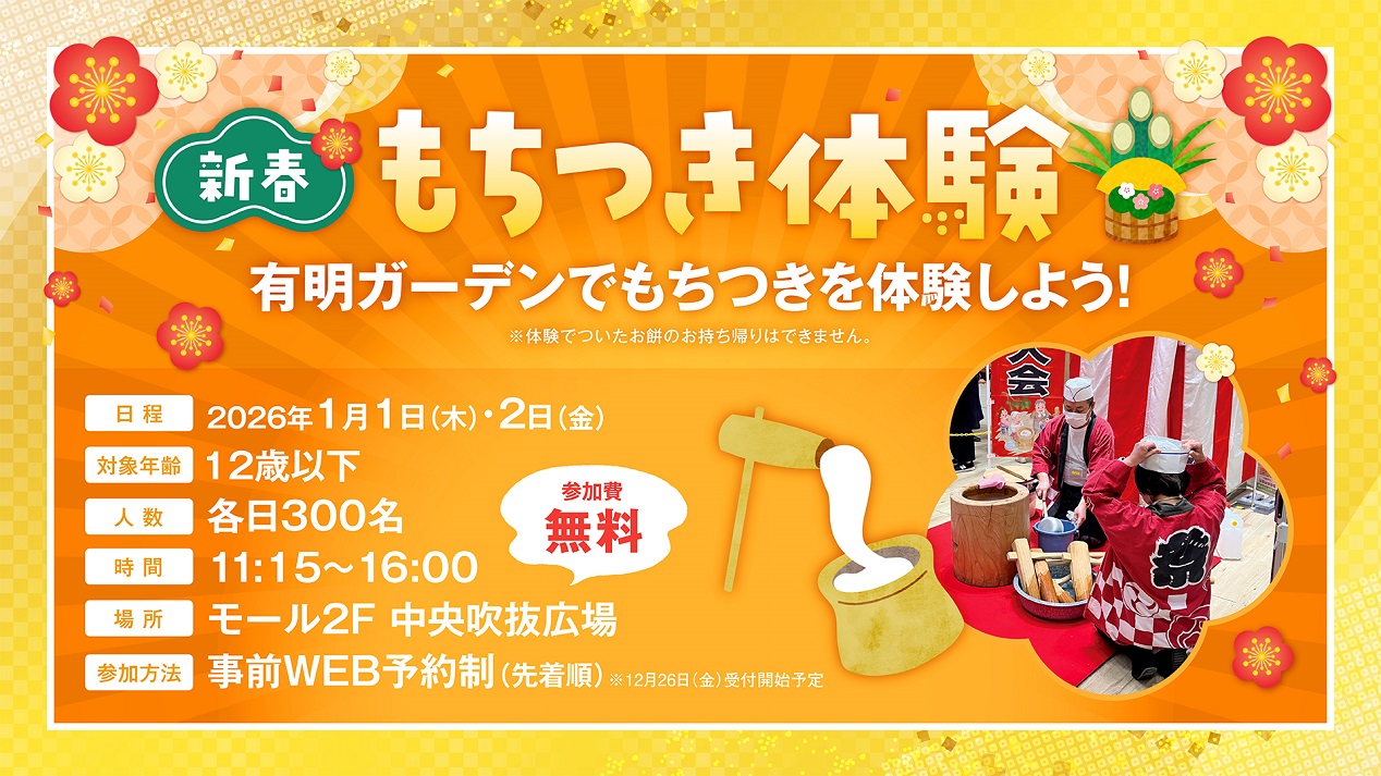 有明ガーデンの新春イベント