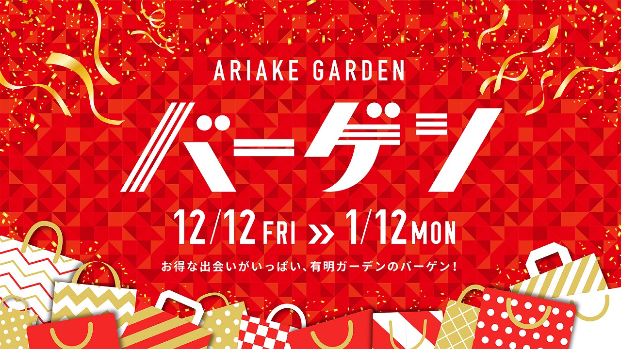 有明ガーデンの新春イベント