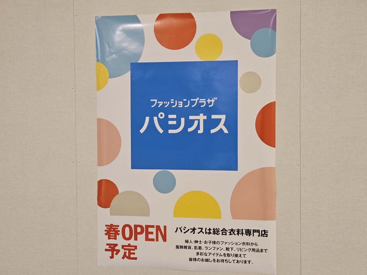 南砂町スナモにパシオスがオープン予定