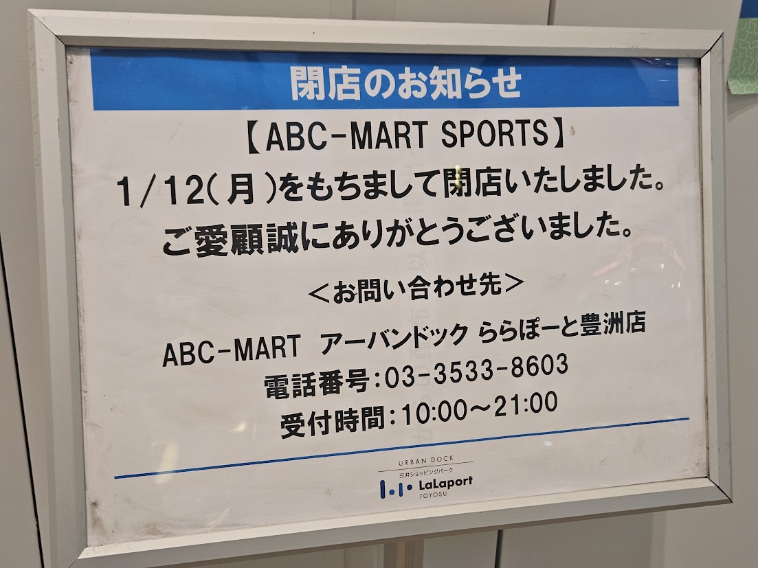 ららぽーと豊洲の閉店リスト