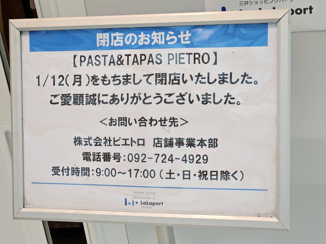 ららぽーと豊洲の閉店リスト