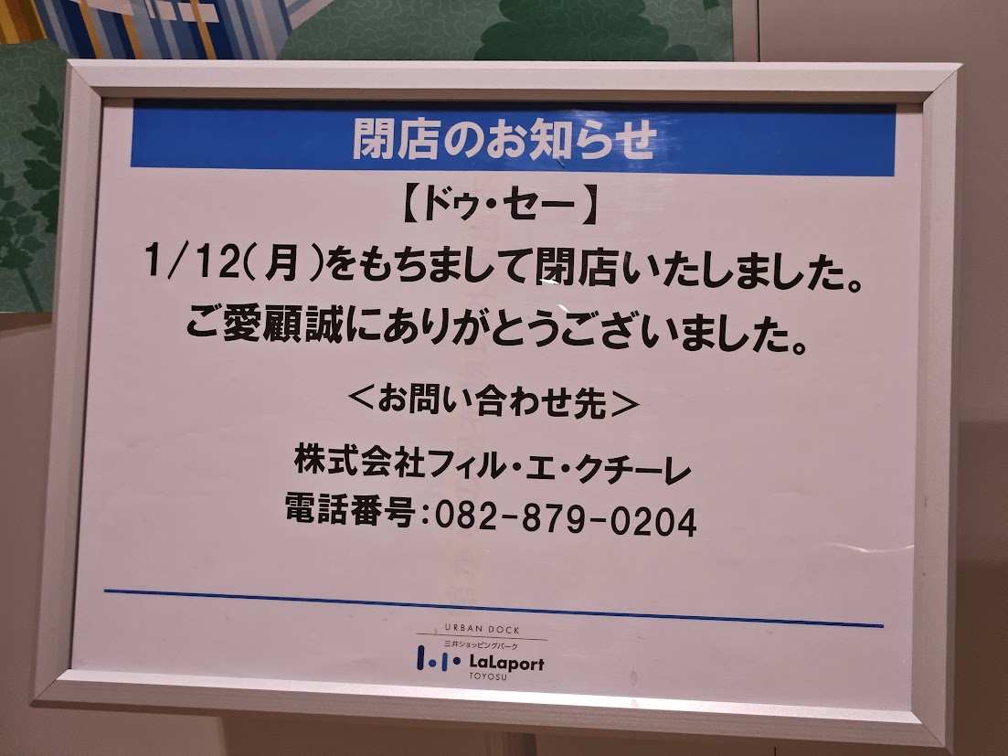 ららぽーと豊洲の閉店リスト