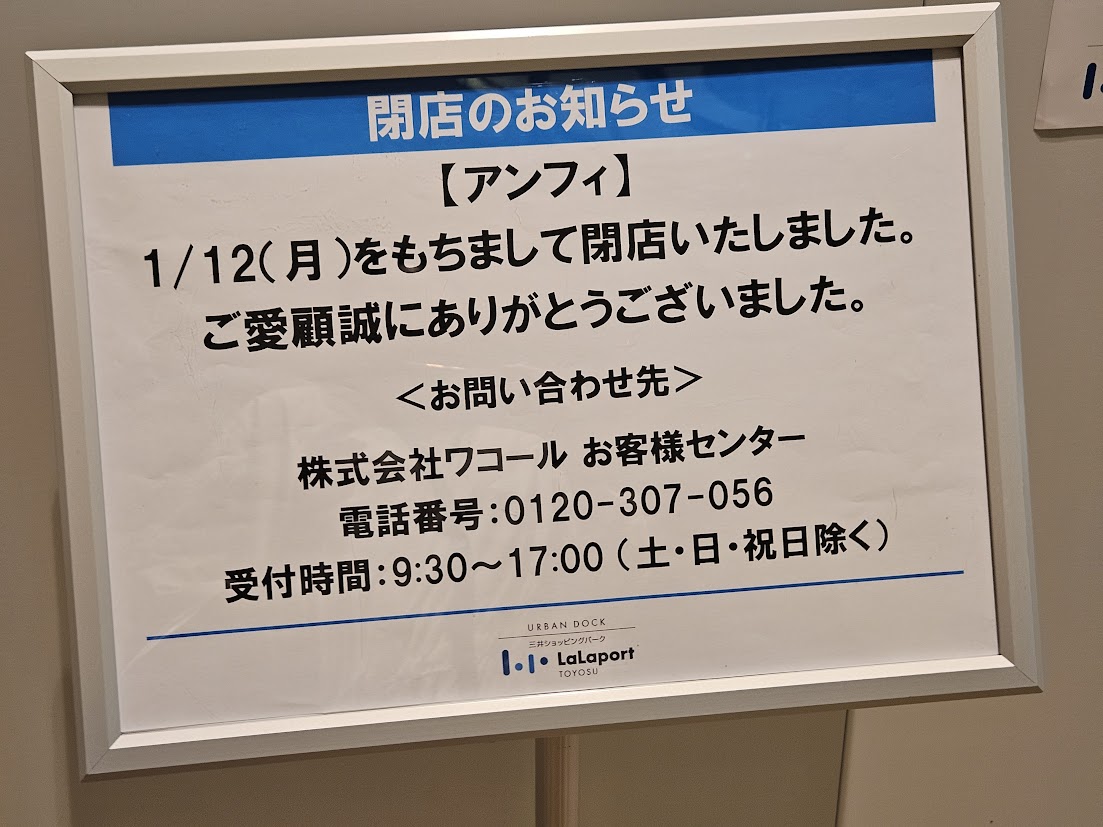 ららぽーと豊洲の閉店リスト