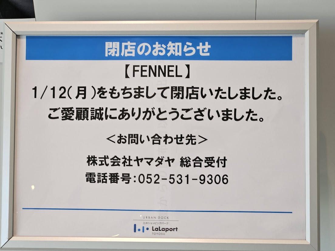ららぽーと豊洲の閉店リスト