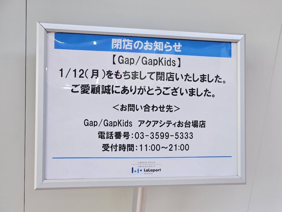 ららぽーと豊洲の閉店リスト