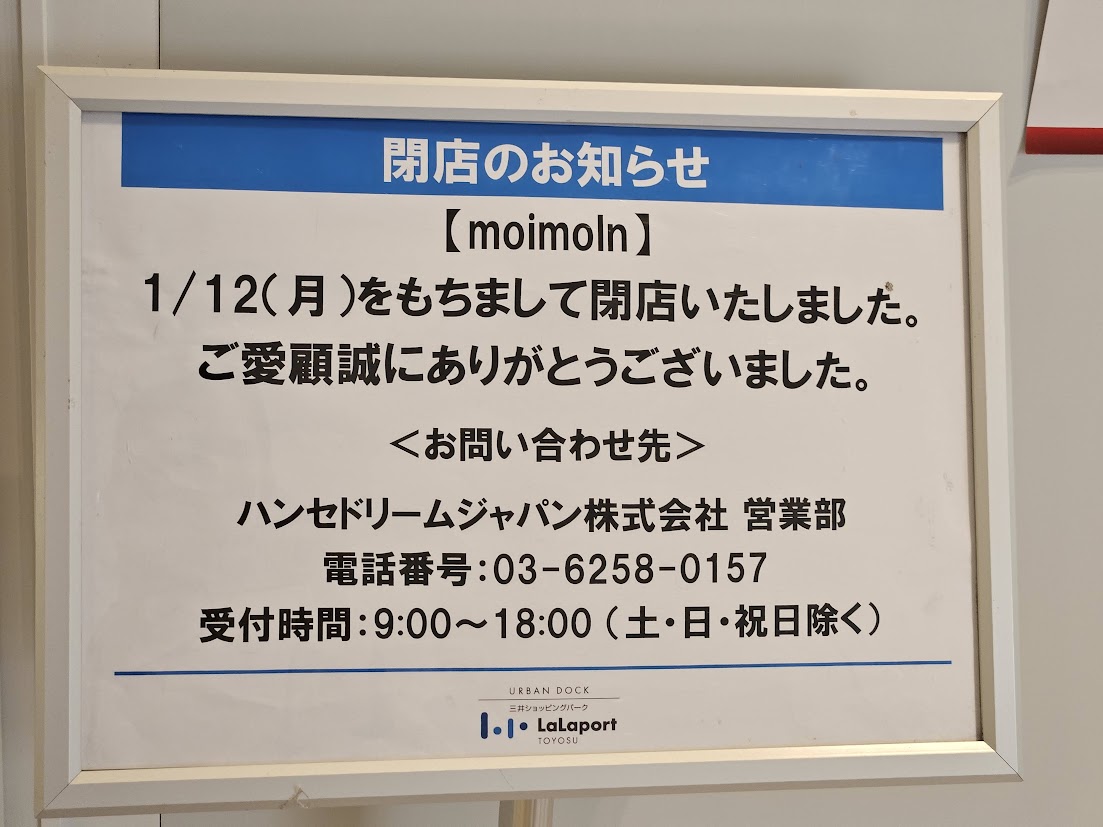 ららぽーと豊洲の閉店リスト