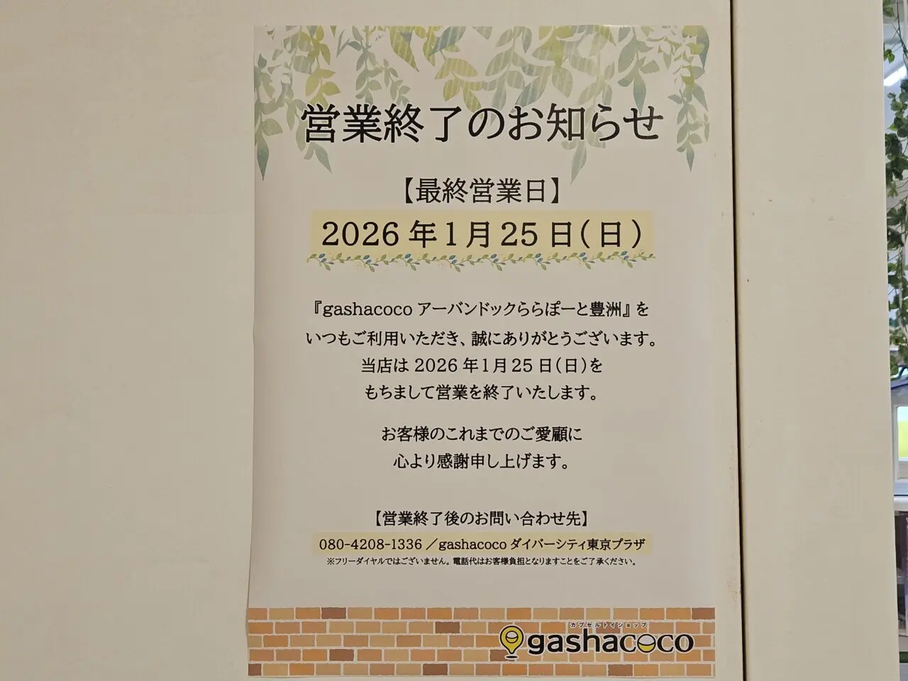 ららぽーと豊洲2026の閉店とリニューアル店舗リスト