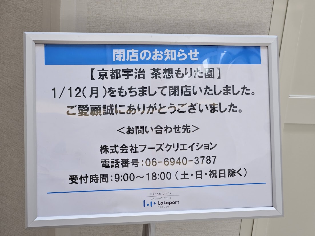 ららぽーと豊洲の閉店リスト
