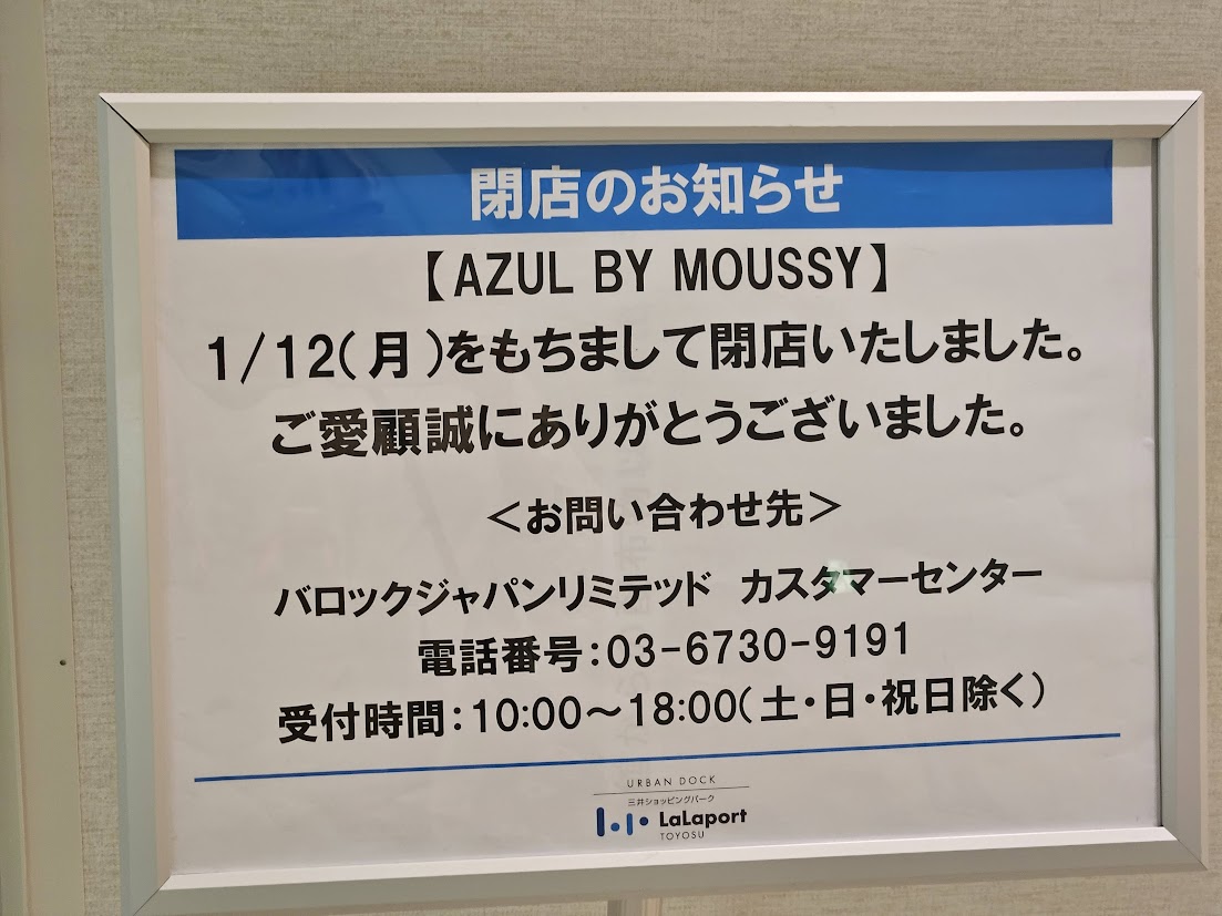 ららぽーと豊洲の閉店リスト