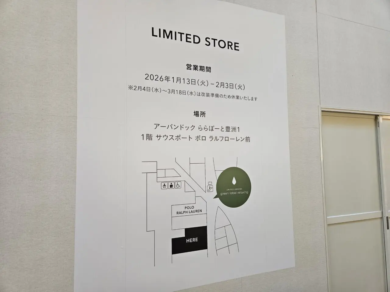 ららぽーと豊洲2026の閉店とリニューアル店舗リスト