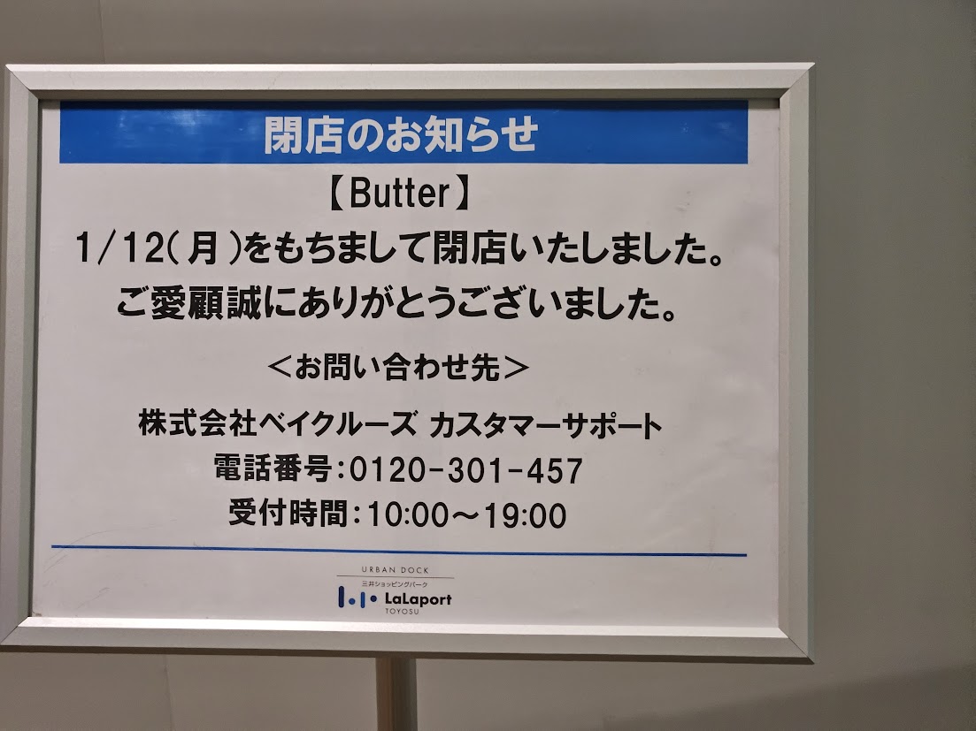 ららぽーと豊洲の閉店リスト