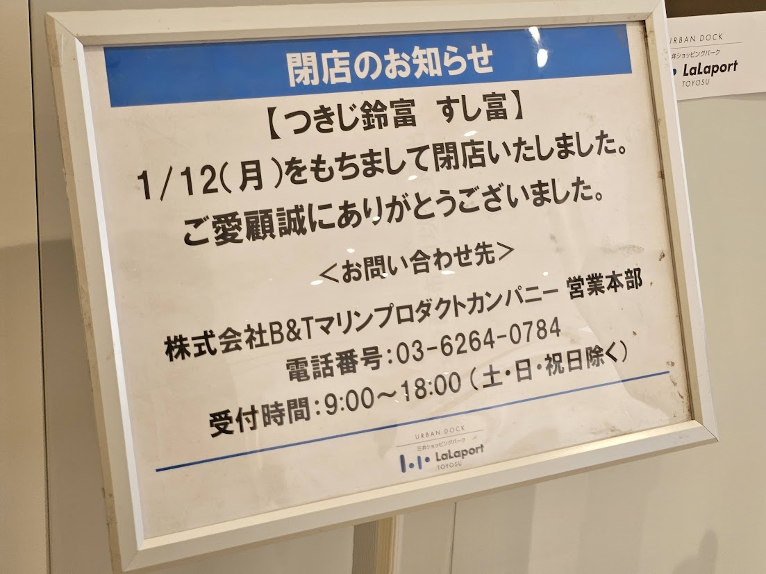 ららぽーと豊洲の閉店リスト