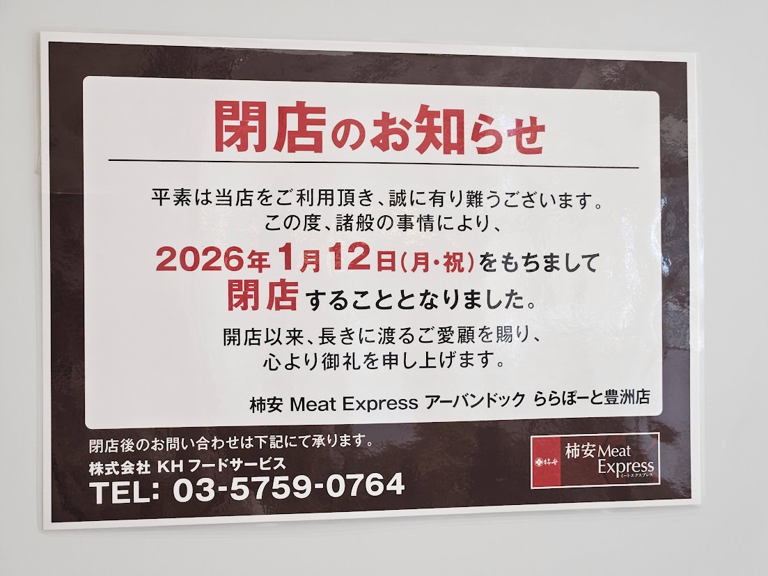 ららぽーと豊洲の閉店リスト