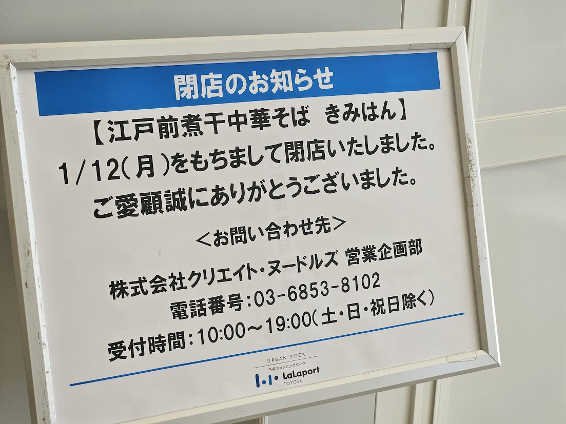 ららぽーと豊洲の閉店リスト