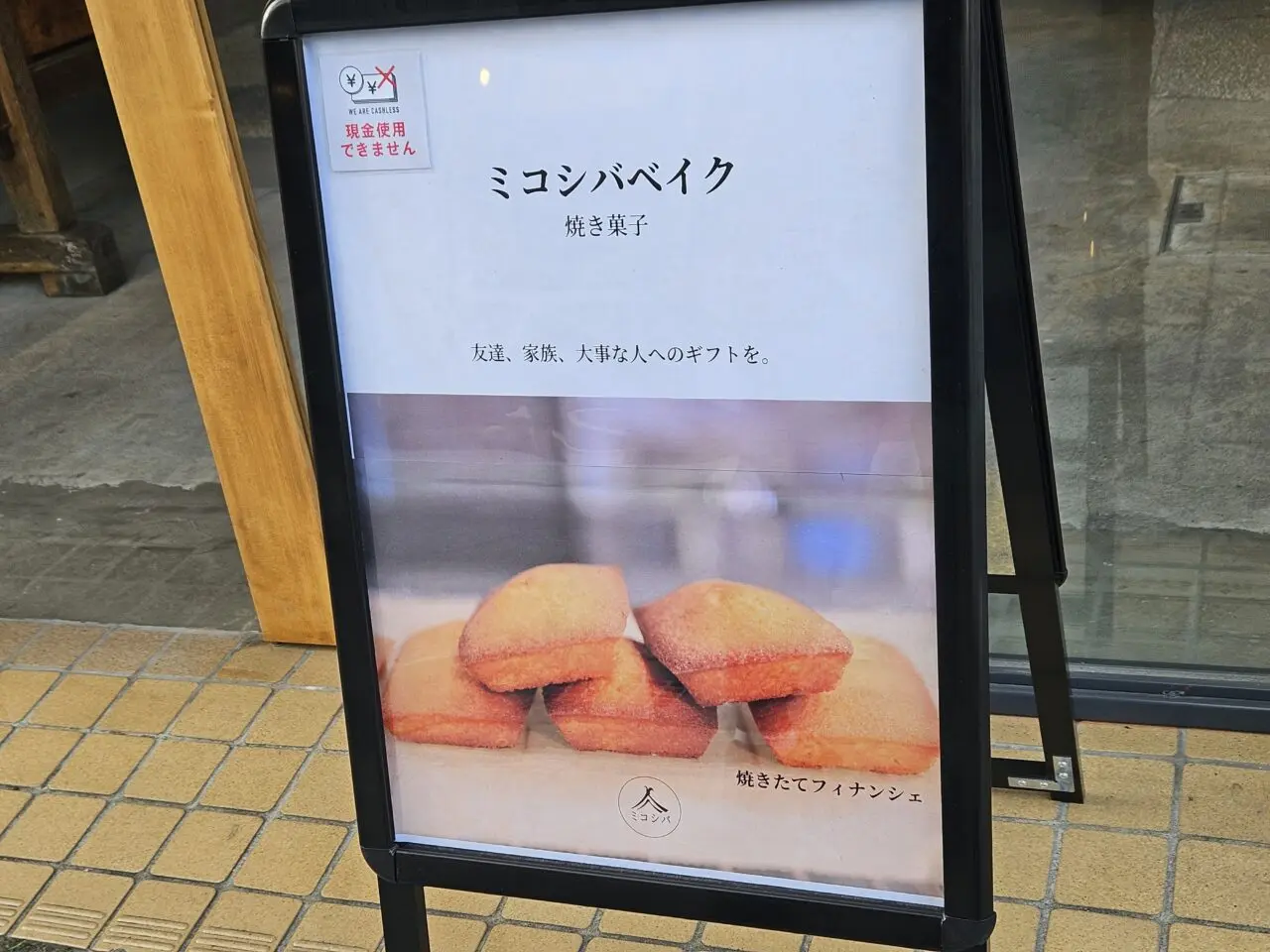 ミコシバベイクの焼き菓子