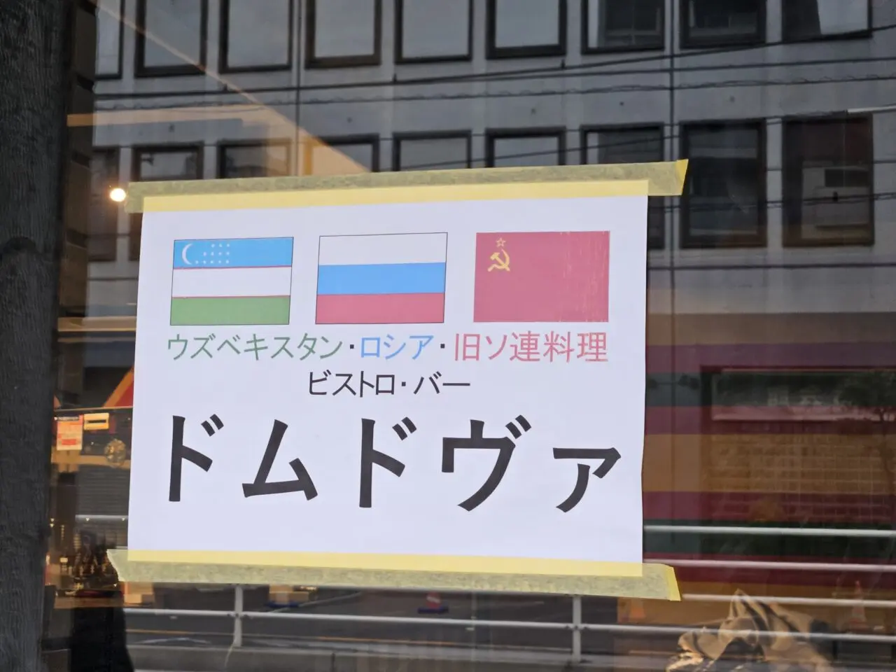 住吉駅近くにドムドヴァがオープン