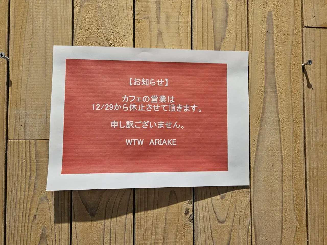 有明ガーデンのWTW ARIAKEが閉店